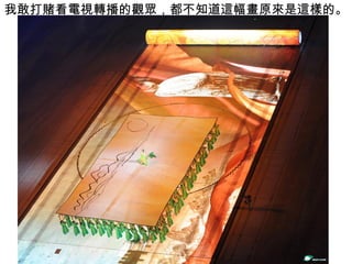 我敢打賭看電視轉播的觀眾，都不知道這幅畫原來是這樣的。 