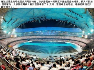 應該切遠景的時候居然用局部特寫，許多搭配在一起簡直如畫般美好的場景，被大打折扣。 還是擊缶，大家誰在電視上看到這個場景了？ 沒錯，這個場景的時候，導播把鏡頭切到觀眾席去了。 