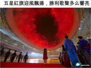 五星紅旗迎風飄揚，勝利歌聲多么響亮  