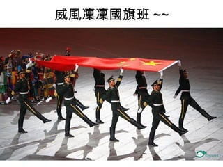 威風凜凜國旗班 ~~ 