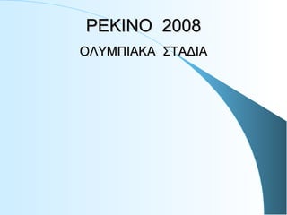 PEKINO  2008 ΟΛΥΜΠΙΑΚΑ  ΣΤΑΔΙΑ 