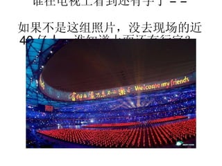 谁在电视上看到还有字了 = =  如果不是这组照片，没去现场的近 40 亿人，谁知道上面还有行字？  