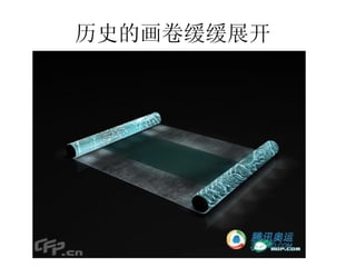 历史的画卷缓缓展开  