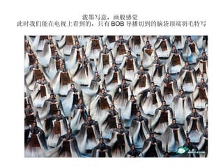 泼墨写意，画般感觉  此时我们能在电视上看到的，只有 BOB 导播切到的脑袋顶端羽毛特写 