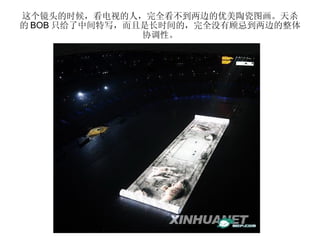 这个镜头的时候，看电视的人，完全看不到两边的优美陶瓷图画。天杀的 BOB 只给了中间特写，而且是长时间的，完全没有顾忌到两边的整体协调性。 