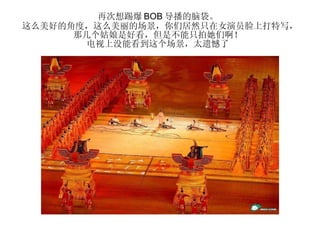 再次想踢爆 BOB 导播的脑袋。  这么美好的角度，这么美丽的场景，你们居然只在女演员脸上打特写，那几个姑娘是好看，但是不能只拍她们啊！  电视上没能看到这个场景，太遗憾了  