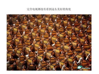 完全电视都没有看到这么美好的角度  