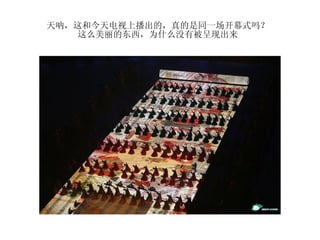 天呐，这和今天电视上播出的，真的是同一场开幕式吗？  这么美丽的东西，为什么没有被呈现出来  