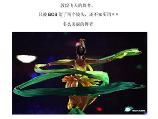 敦煌飞天的舞者。  只被 BOB 给了两个镜头，还不知所谓 = =  多么美丽的舞者  
