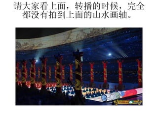 请大家看上面，转播的时候，完全都没有拍到上面的山水画轴。 
