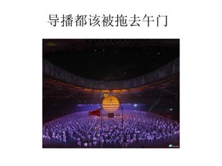 导播都该被拖去午门  