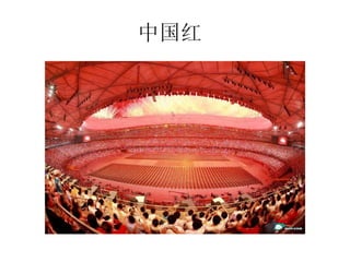 中国红  