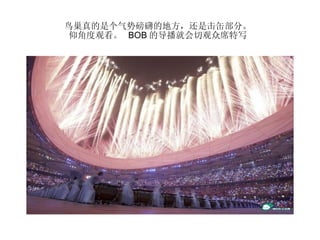 鸟巢真的是个气势磅礴的地方，还是击缶部分。  仰角度观看。  BOB 的导播就会切观众席特写  