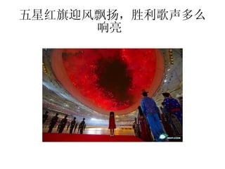 五星红旗迎风飘扬，胜利歌声多么响亮  