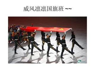 威风凛凛国旗班 ~~ 