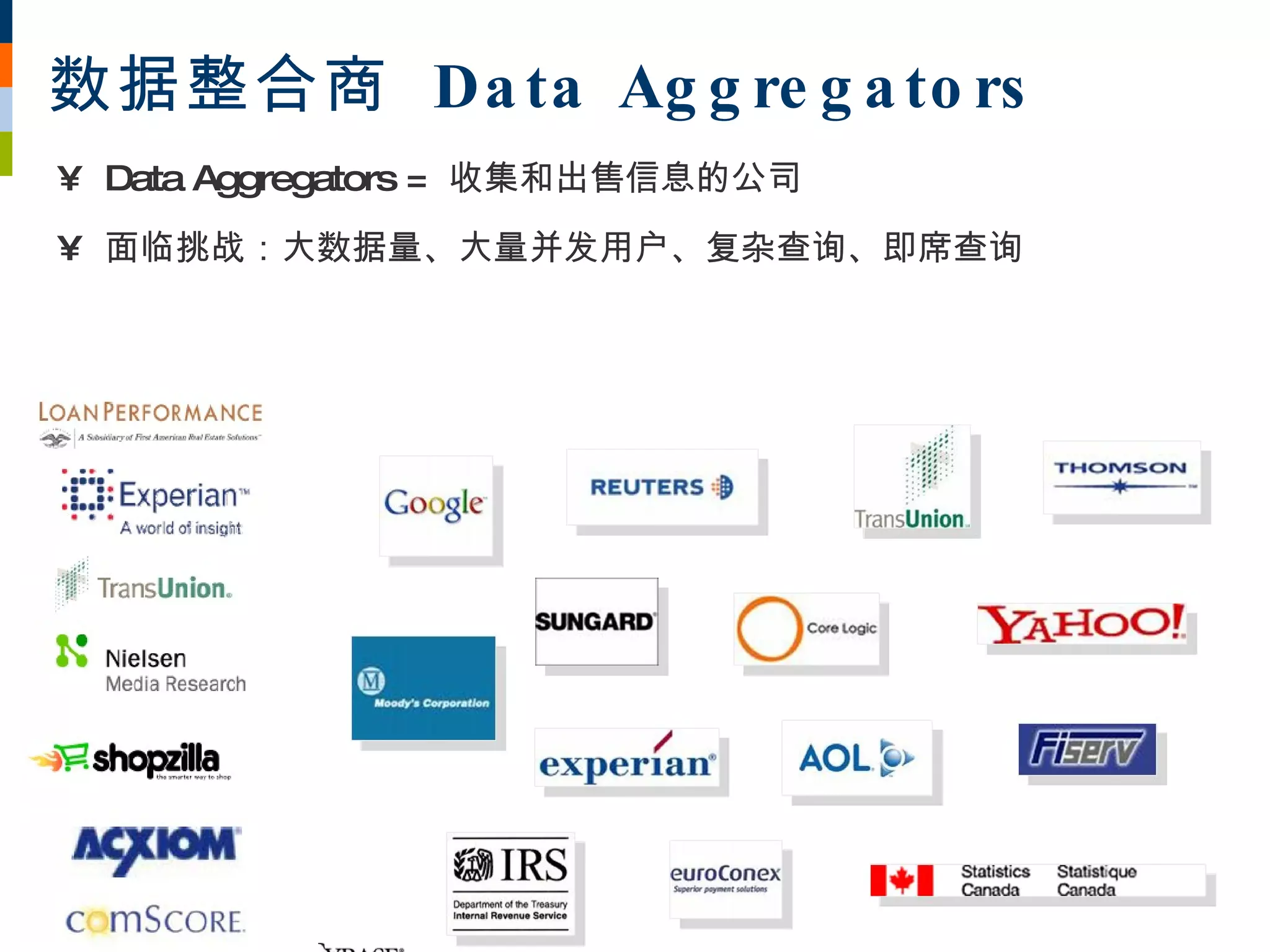数据整合商 Da ta Ag g re g a to rs
• Data Aggregators = 收集和出售信息的公司
• 面临挑战：大数据量、大量并发用户、复杂查询、即席查询
 