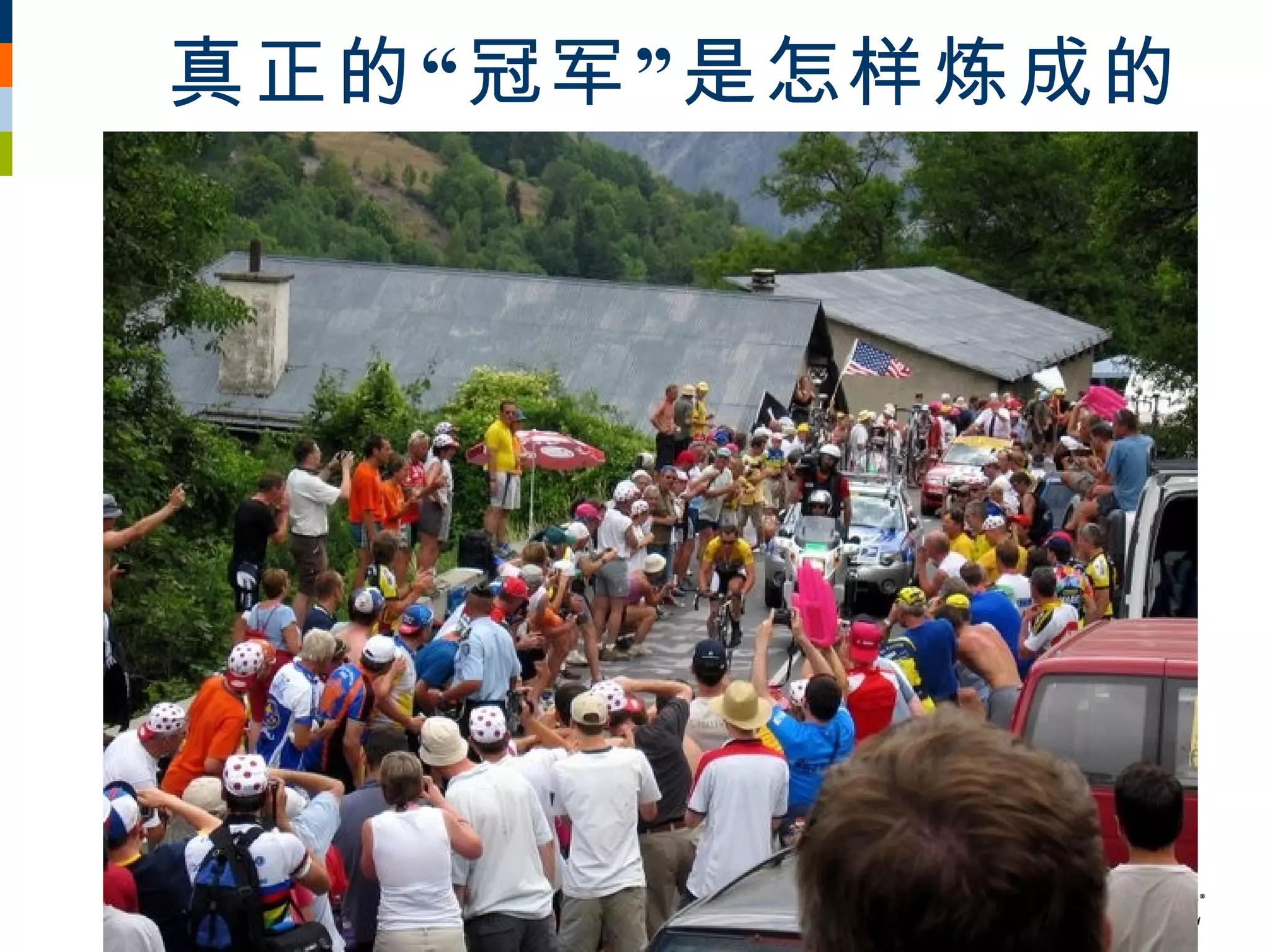 真正的 “ 冠军 ” 是怎样炼成的
 