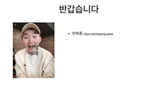 • https://ahnheejong.name
 