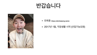 • https://ahnheejong.name

• 2017 1 , ( )
 