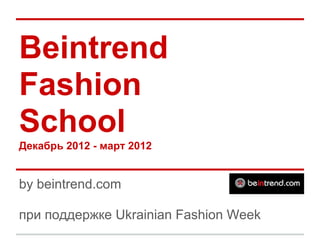 Beintrend
Fashion
School
Декабрь 2012 - март 2013


by beintrend.com

под патронатом Ukrainian Fashion Week
 