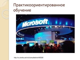 Практикоориентированное
обучение
http://ru.osvita.ua/vnz/consultations/40526/
 