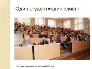 Один студент=один клиент
http://www.pgsga.ru/infocenter/news/20776.html
 