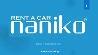 ВСЕГДА К ВАШИМ УСЛУГАМ!
www.naniko.com.by
1
 