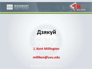 Дзякуй
J. Kent Millington
milliken@uvu.edu
 