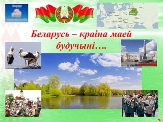 Беларусь – краіна маей
     будучыні….
 