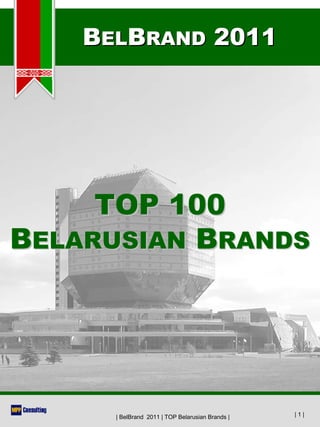 BELBRAND 2011




     TOP 100
BELARUSIAN BRANDS




      | BelBrand 2011 | TOP Belarusian Brands |   |1|
 