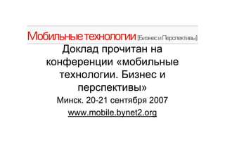 «
          .
                »
  . 20-21     # # 2007
www.mobile.bynet2.org
 