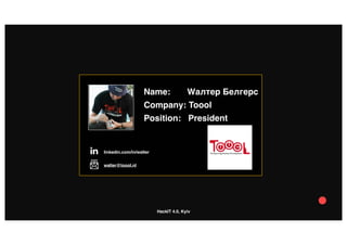 HackIT 4.0, Kyiv
Your Photo
Name: Wалтер Белгерс
Company: Toool
Position: President
Company
logolinkedin.com/in/walter
walter@toool.nl
 