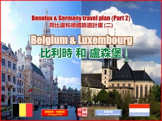 Belgium & Luxembourg
比利時 和 盧森堡
Benelux & Germany travel plan (Part 2)
荷比盧和德國旅遊計畫 (二)
編輯配樂：老編西歪
changcy0326
自動換頁
Auto page forward
 