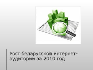 Рост беларусской интернет-аудитории за 2010 год   