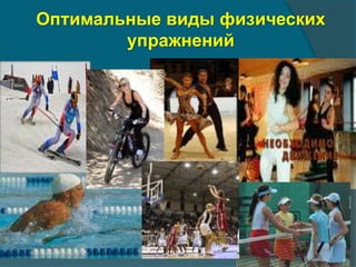 Оптимальные виды физических 
упражнений 
 