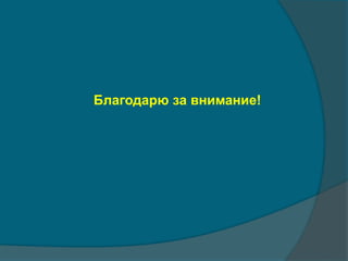 Благодарю за внимание! 
