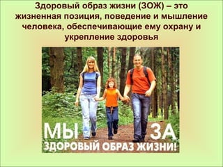 Здоровый образ жизни (ЗОЖ) – это 
жизненная позиция, поведение и мышление 
человека, обеспечивающие ему охрану и 
укрепление здоровья 
 
