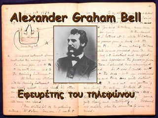 Alexander Graham Bell Εφευρέτης του τηλεφώνου 