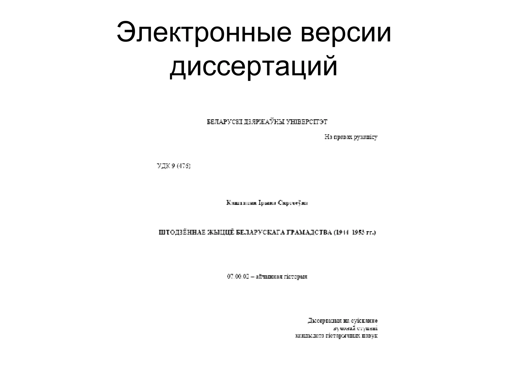 Электронные версии диссертаций 