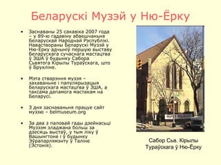 Беларускі Музэй у Ню-Ёрку ,[object Object],[object Object],[object Object],[object Object],C абор Сьв. Кірылы Тураўскага ў Ню-Ёрку 