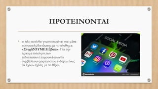 ΠΡΟΤΕΙΝΟΝΤΑΙ
• κι όλο αυτό θα γνωστοποιείται στα μέσα
κοινωνικήςδικτύωσης με το σύνθημα:
«ΣτηρίΖΟΥΜΕΕύβοια». Για την
πραγματοποίησητων
εκδηλώσεων/παρουσιάσεωνθα
συμβάλλουν χορηγοίπου ενδεχομένως
θα έχουν σχέση με το θέμα.
 