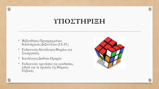 ΥΠΟΣΤΗΡΙΞΗ
• Βιβλιοθήκες Προγραμμάτων
ΚαλλιέργειαςΔεξιοτήτων (Ι.Ε.Π.)
• Ενδεικτικός ΚατάλογοςΦορέων για
Συνεργασίες
• ΚατάλογοςΔιεθνών Ημερών
• Ενδεικτικές προτάσεις για «υιοθεσία»,
ειδικά για τα σχολεία της Βόρειας
Εύβοιας
 