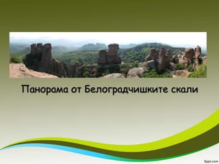 Панорама от Белоградчишките скали
 