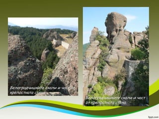 Белоградчишките скали и част от
крепостната стена.
                                  Белоградчишките скали и част
                                  от крепостната стена.
 