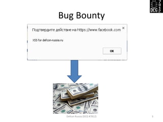 Bug Bounty 
Defcon Russia (DCG #7812) 
3  