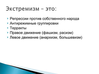 Репрессии против собственного народа Антирежимные группировки Терракты Правое движение (фашизм, расизм) Левое движение (анархизм, большевизм) 