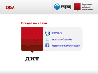 Q&A




      dit.mos.ru

      twitter.com/emoskva

      facebook.com/smartMoscow
 