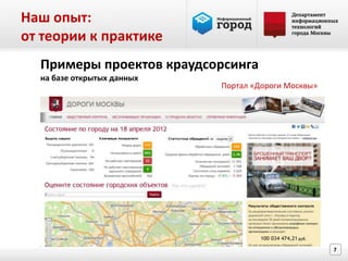 Наш опыт:
от теории к практике
  Примеры проектов краудсорсинга
  на базе открытых данных
                            Портал «Дороги Москвы»




                                                     7
 
