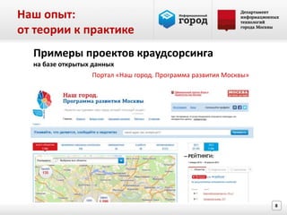 Наш опыт:
от теории к практике
  Примеры проектов краудсорсинга
  на базе открытых данных
                  Портал «Наш город. Программа развития Москвы»




                                                                  8
 