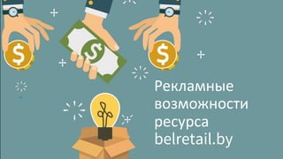 Рекламные
возможности
ресурса
belretail.by
 